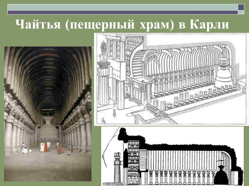 Чайтья (пещерный храм) в Карли